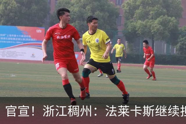 官宣！浙江稠州：法莱卡斯继续担任球队主教练