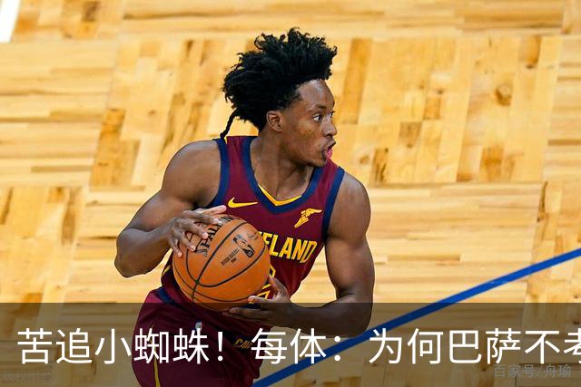 苦追小蜘蛛！每体：为何巴萨不考虑奥亚萨瓦尔？更便宜还有领导力