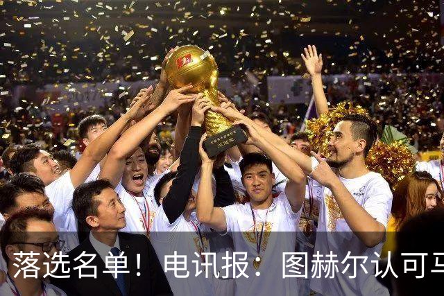 落选名单！电讯报：图赫尔认可马奎尔头球能力，但不满其不听指挥